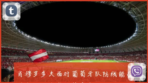 肖穆罗多夫面对葡萄牙队防线能否送出助攻战术价值盘点