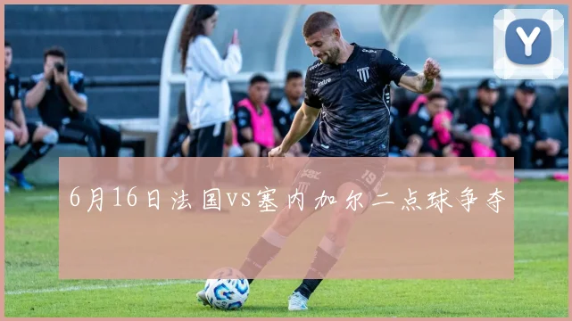 6月16日法国vs塞内加尔二点球争夺