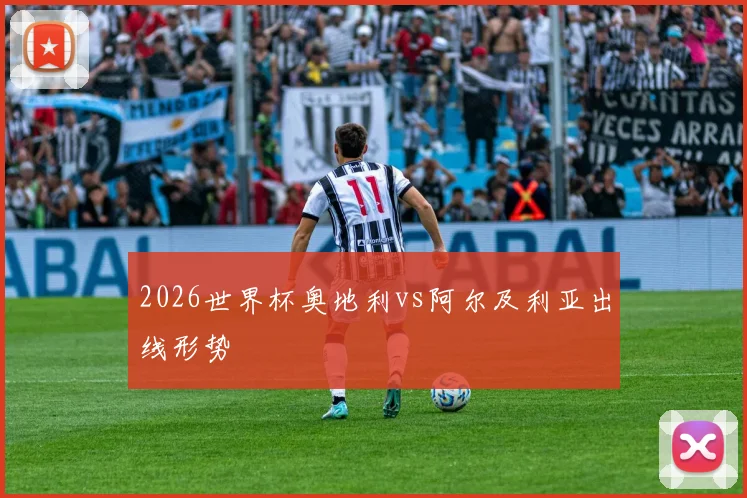 2026世界杯奥地利vs阿尔及利亚出线形势