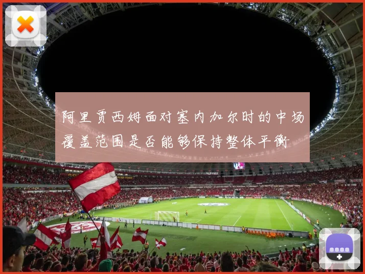 阿里贾西姆面对塞内加尔时的中场覆盖范围是否能够保持整体平衡