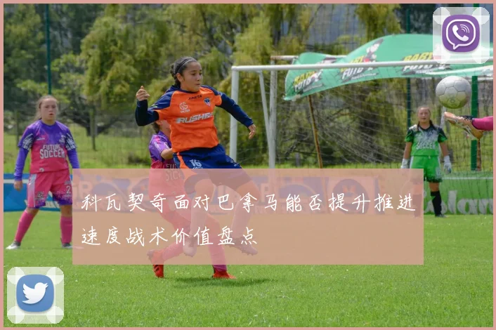 科瓦契奇面对巴拿马能否提升推进速度战术价值盘点