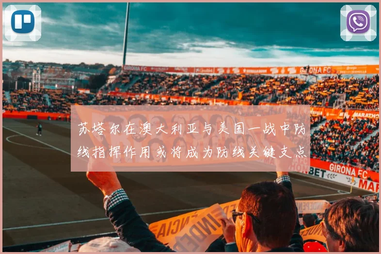 苏塔尔在澳大利亚与美国一战中防线指挥作用或将成为防线关键支点