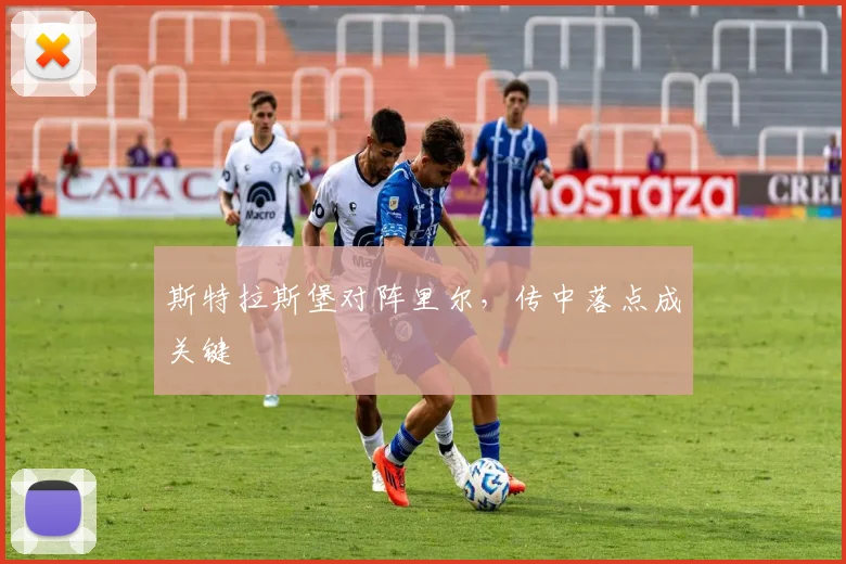 斯特拉斯堡对阵里尔,传中落点成关键