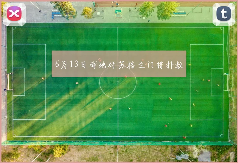 6月13日海地对苏格兰门将扑救