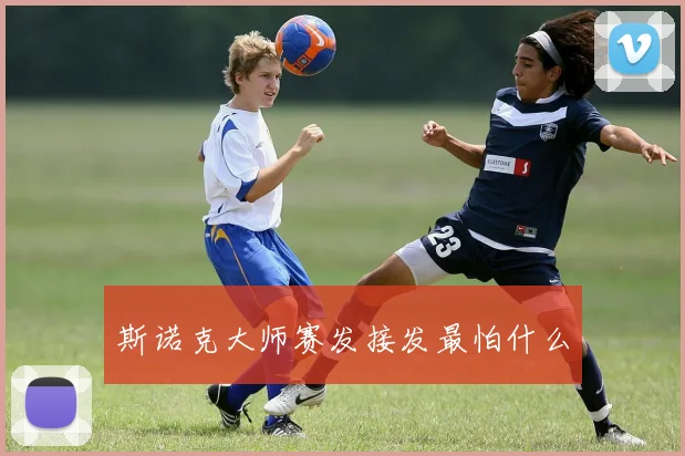 斯诺克大师赛发接发最怕什么